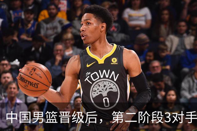 中国男篮晋级后，第二阶段3对手确定！日本不放水，中国台北出线