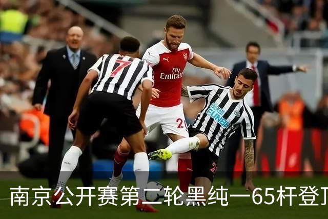 南京公开赛第二轮黑纯一65杆登顶 匡洋落后1杆